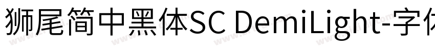 獅尾簡中黑體SC DemiLight字体转换